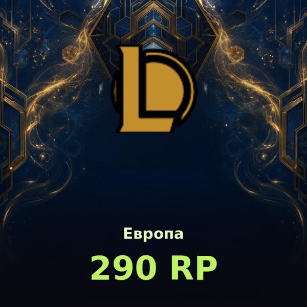 Купить League of Legends | 290 RP