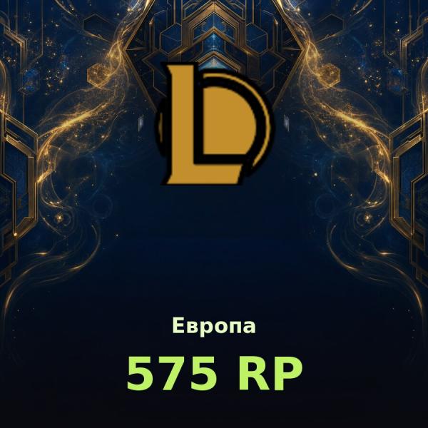 Купить League of Legends | 575 RP