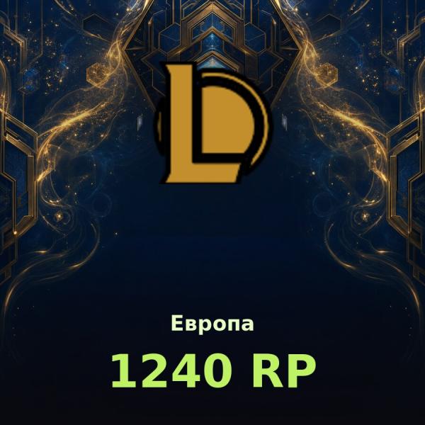 Купить League of Legends | 1240 RP
