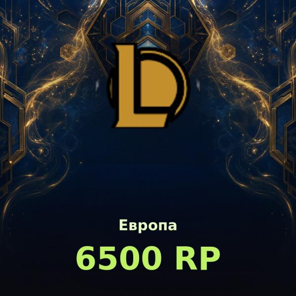 Купить League of Legends | 6500 RP