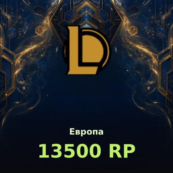 Купить League of Legends | 13500 RP