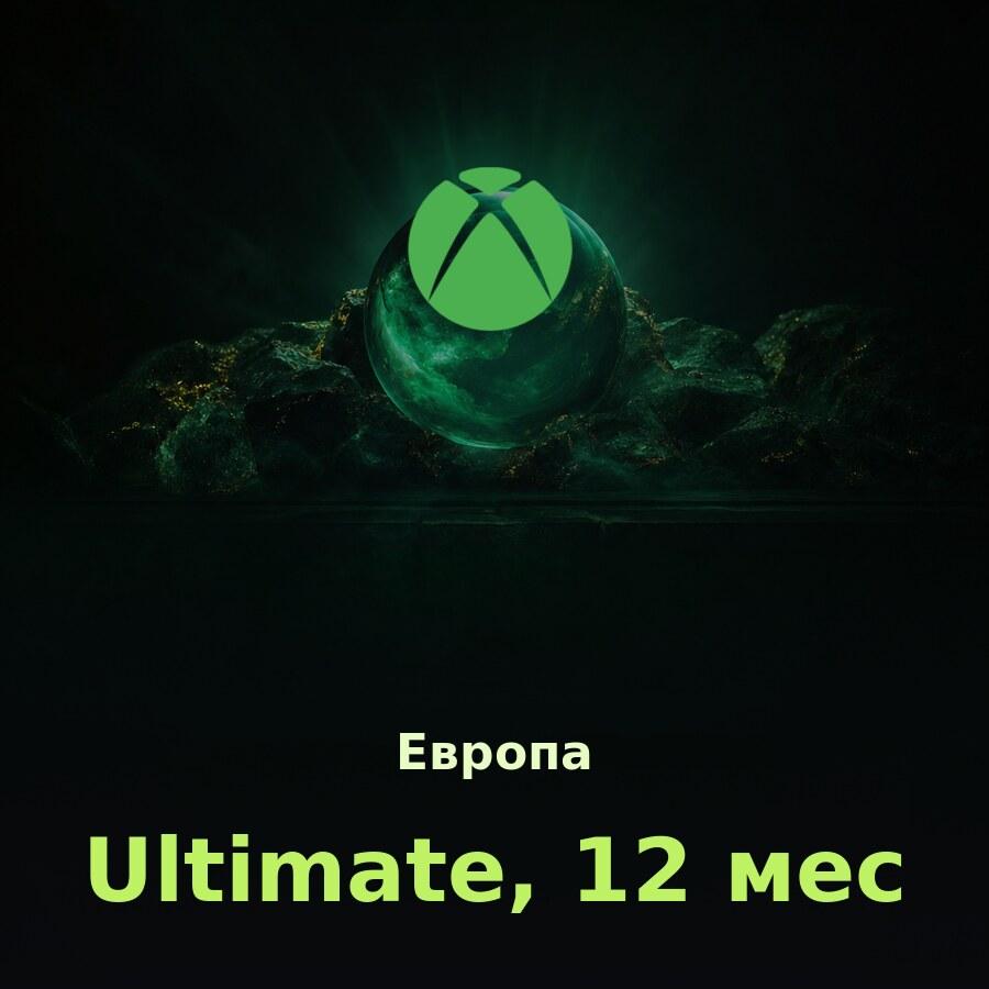 Xbox Game Pass Ultimate 12 мес. (Европа)