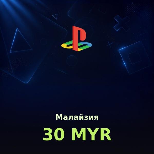Подарочная карта PSN 30 MYR (Малайзия)