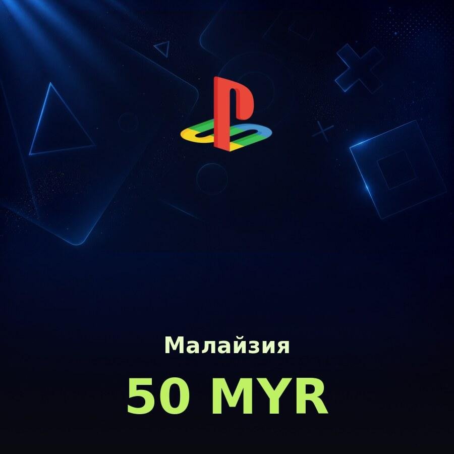 Подарочная карта PSN 50 MYR (Малайзия)