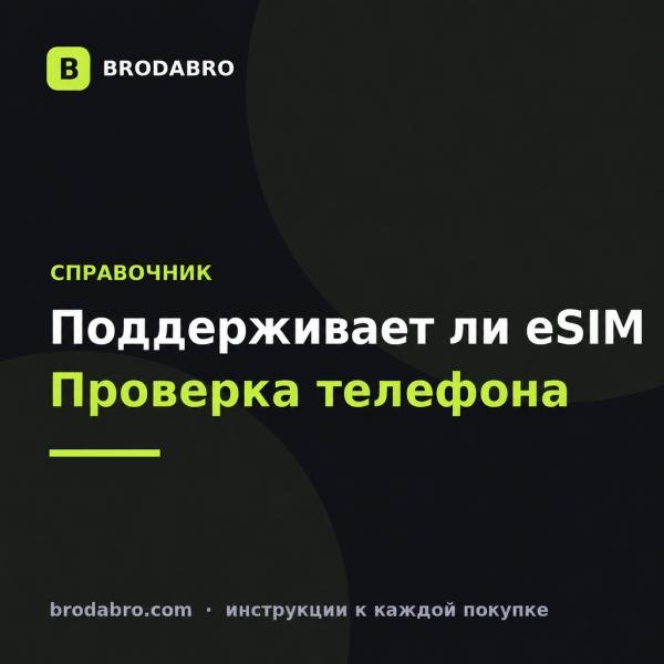 Поддерживает ли есим телефон: как проверить модель и регион