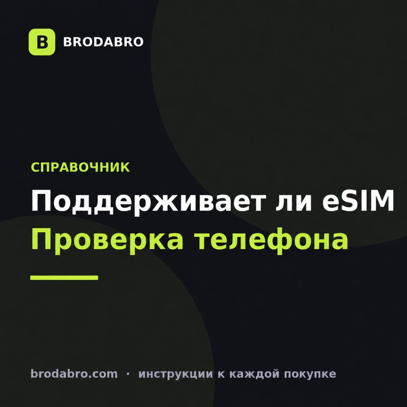 Поддерживает ли есим телефон: как проверить модель и регион