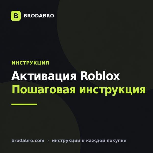 Как активировать карту Roblox на ПК и телефоне: полная инструкция