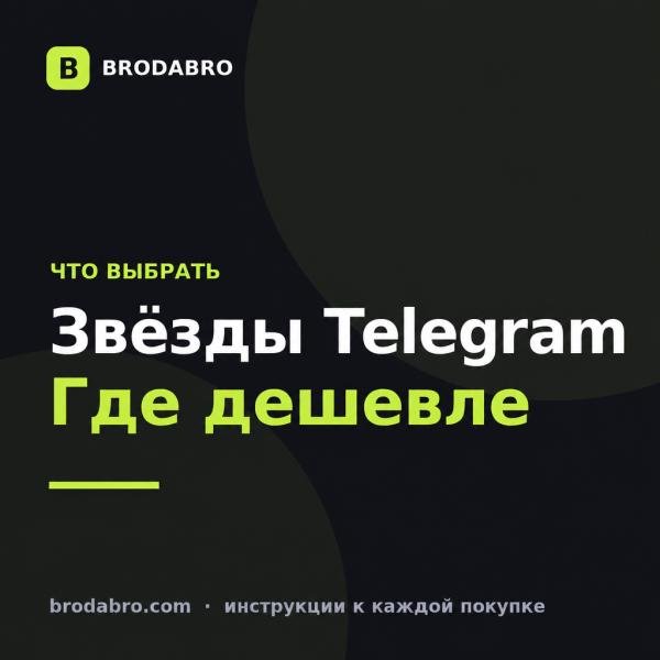 Купить звёзды в Телеграм дёшево: сравнение цен