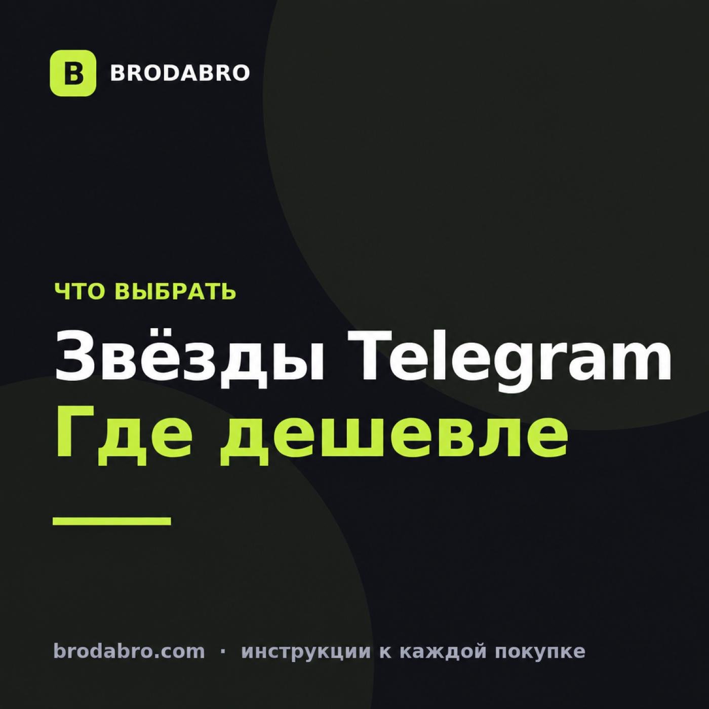 Купить звёзды в Телеграм дёшево: сравнение цен