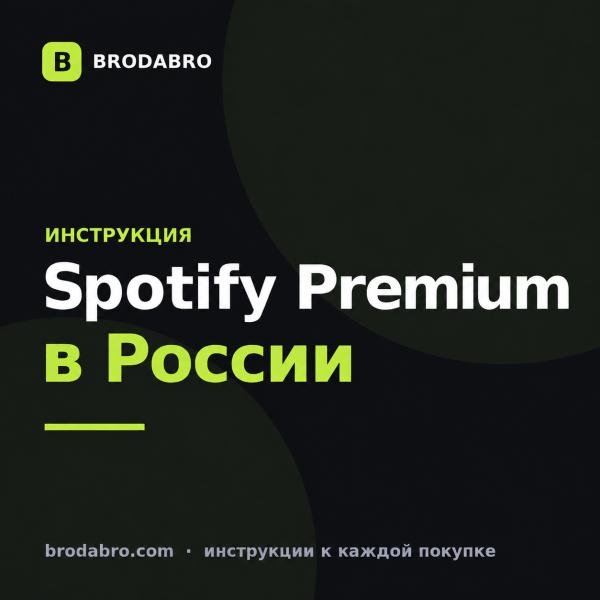 Купить спотифай премиум в России: инструкция и цены