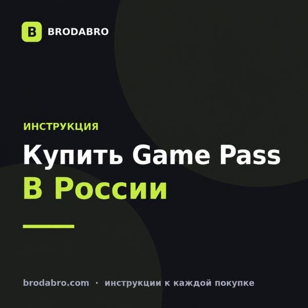 Xbox Game Pass купить в России: инструкция по активации