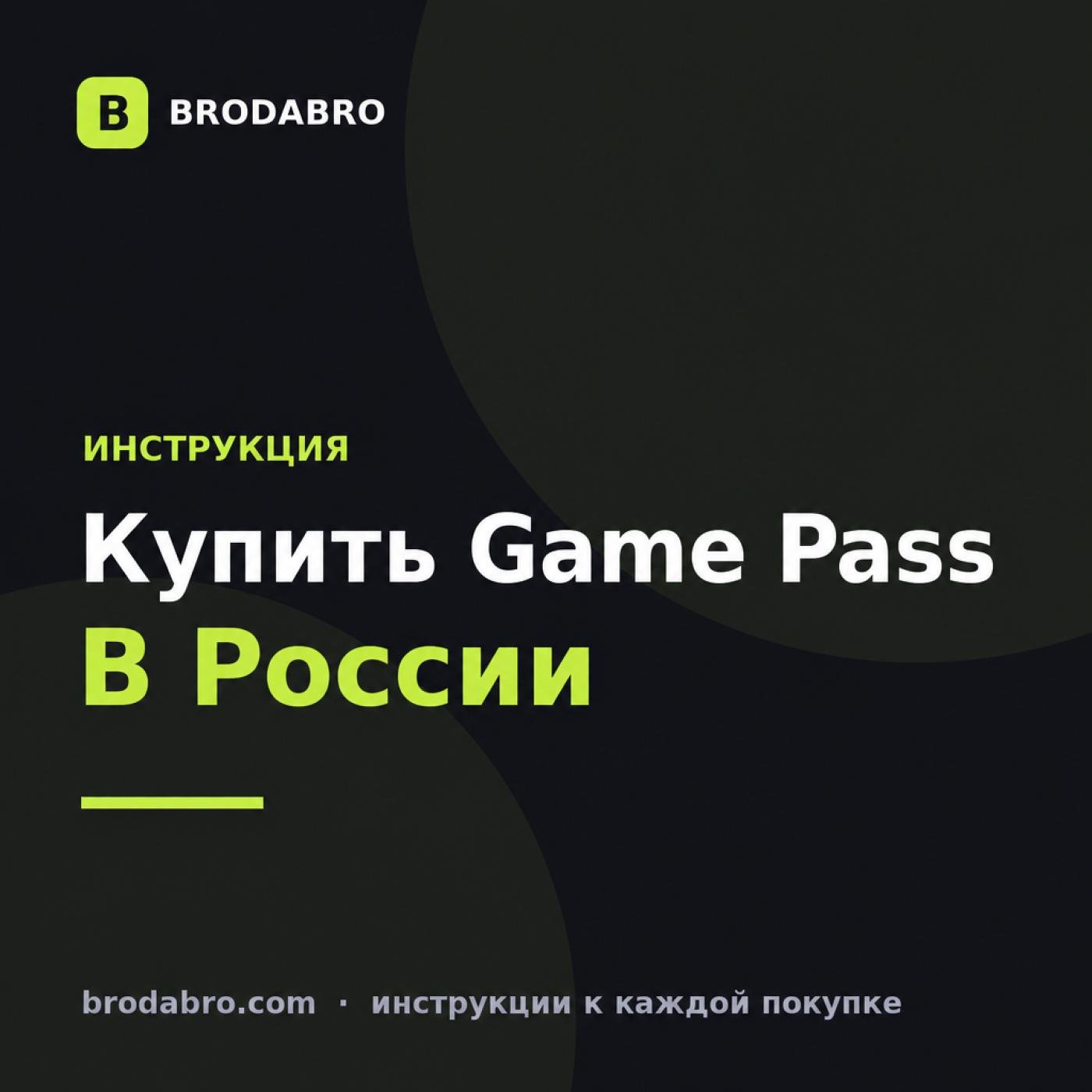Xbox Game Pass купить в России: инструкция по активации