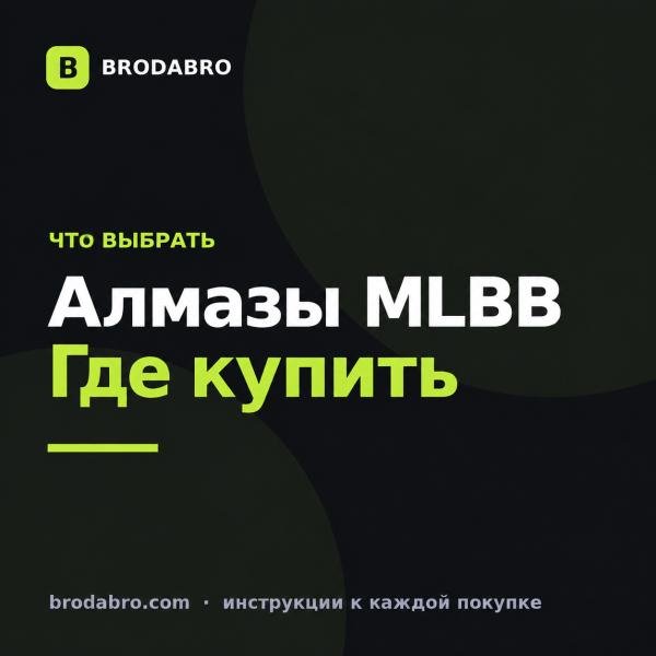 Алмазы Mobile Legends: где купить дешевле и как пополнить