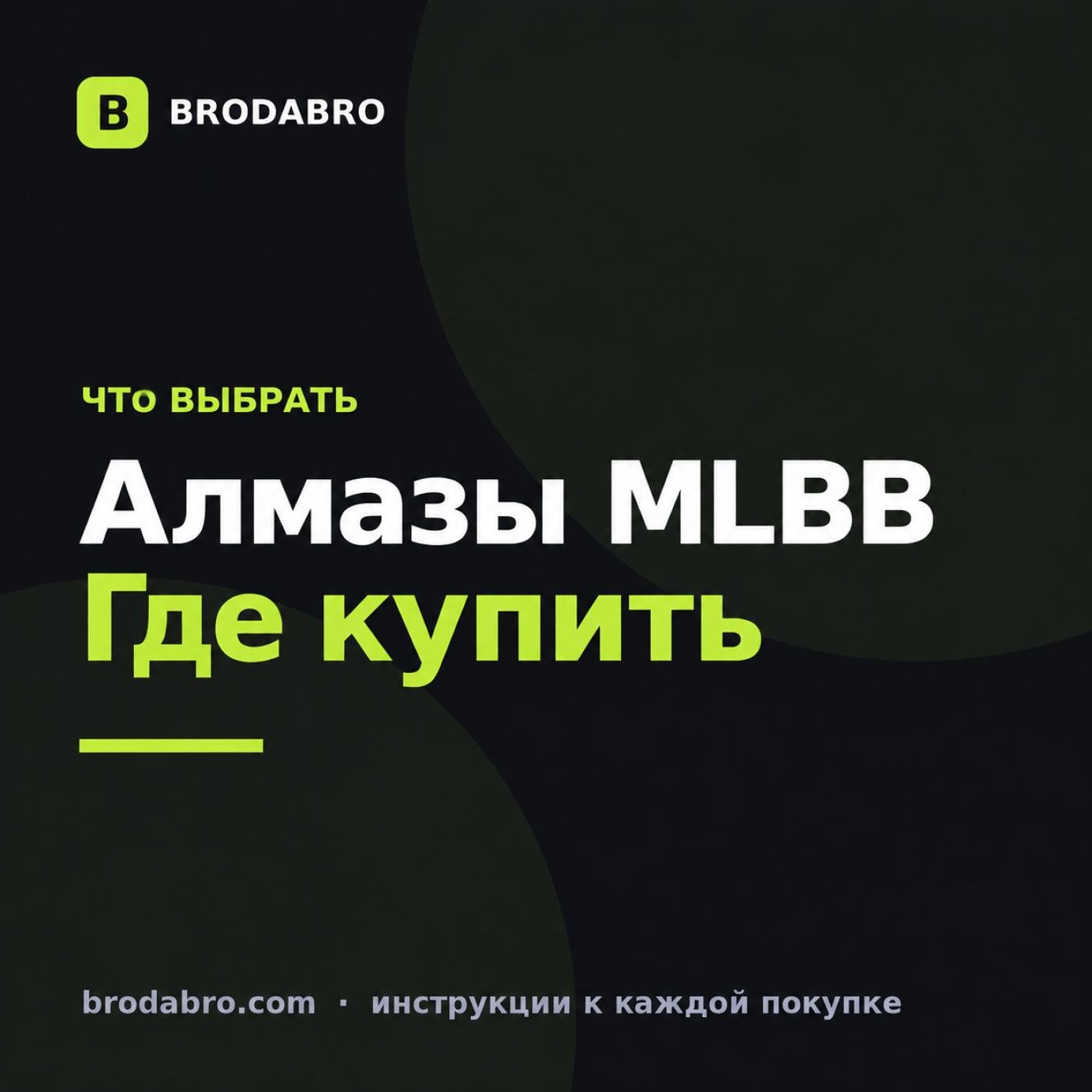 Алмазы Mobile Legends: где купить дешевле и как пополнить