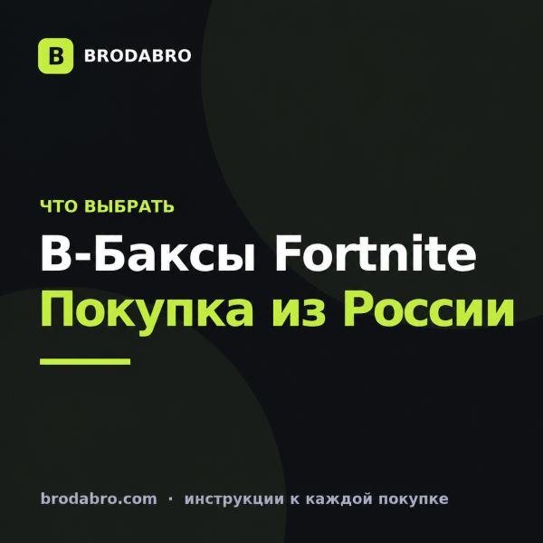 Купить в баксы Fortnite из России: где выгоднее и безопаснее