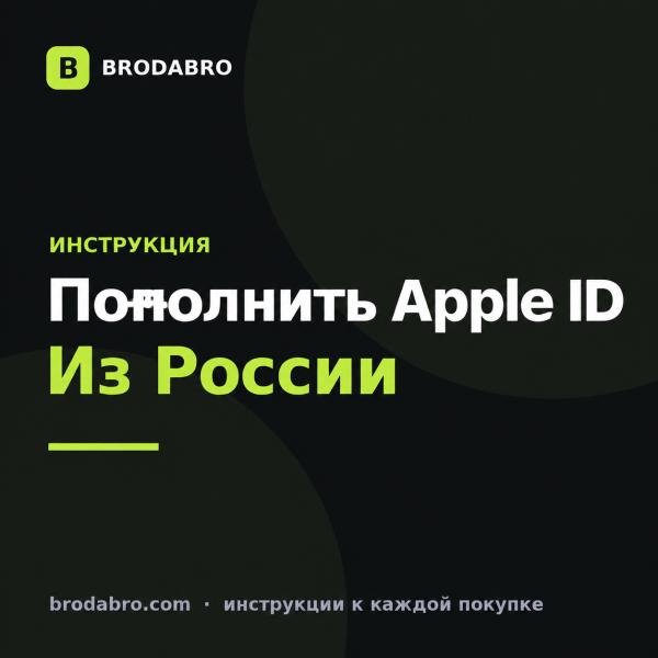 Как пополнить Apple ID в России в 2026 году