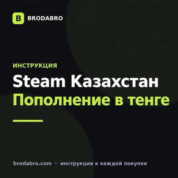 Как пополнить Steam Казахстан в тенге из России