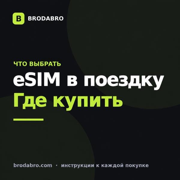 Есим купить для поездки: сравнение сервисов и цен