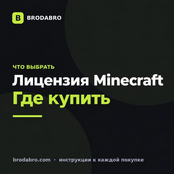 Купить лицензию Minecraft из России: сравнение способов