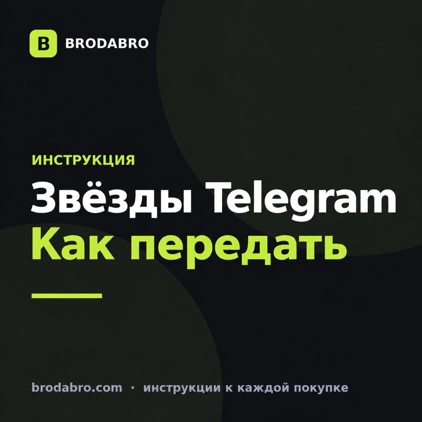 Как передать звёзды в ТГ другу: способы и пошаговая инструкция