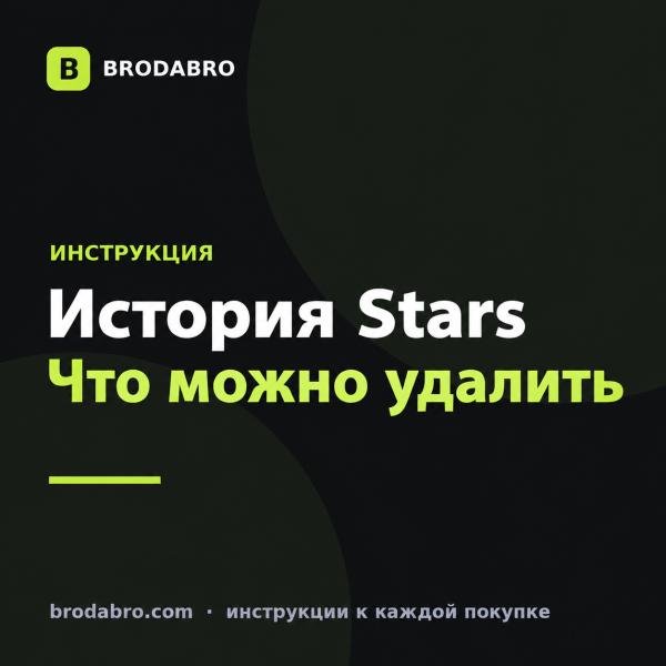 Как удалить историю покупок за звезды в тг: инструкция