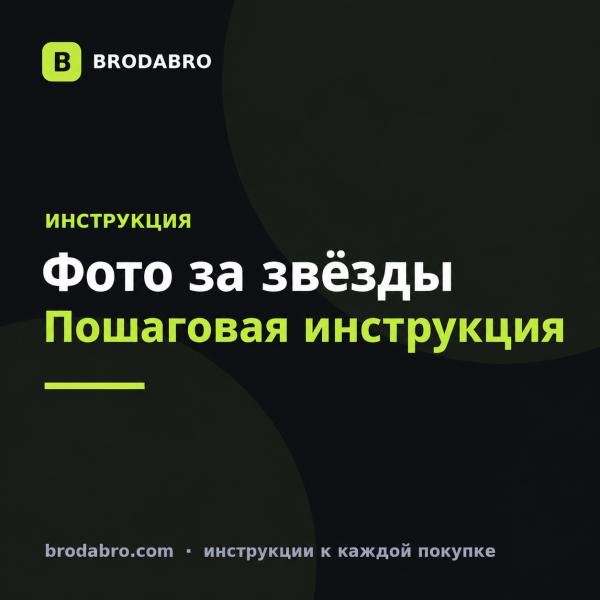 Как отправить фото за звёзды в ТГ: инструкция по шагам