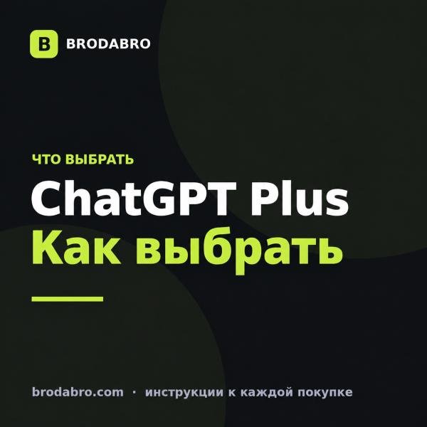 Что такое ChatGPT Plus: разница с Pro и Go в 2026
