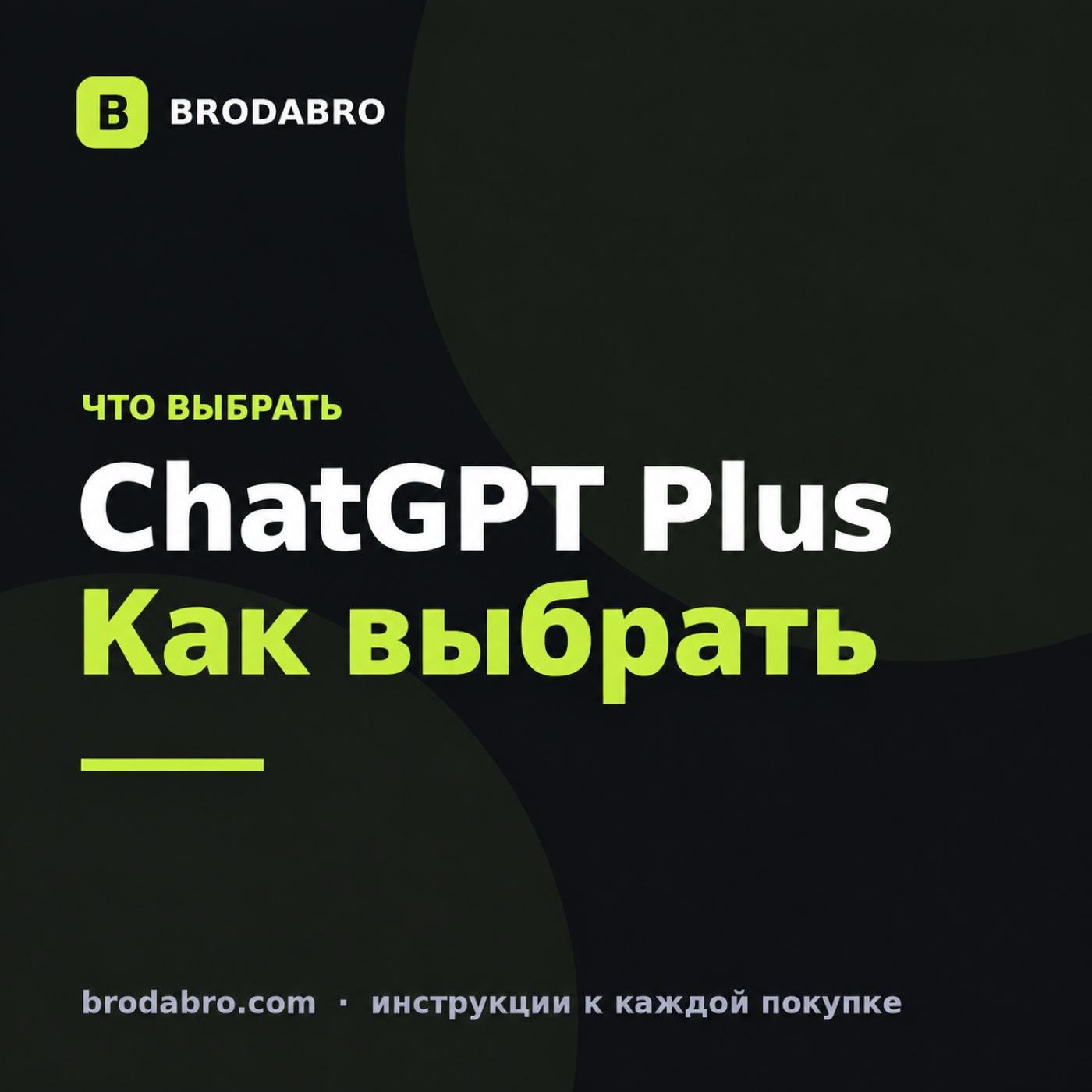 Что такое ChatGPT Plus: разница с Pro и Go в 2026