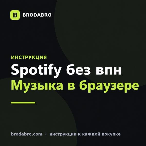 Спотифай без впн: как слушать музыку в браузере из России
