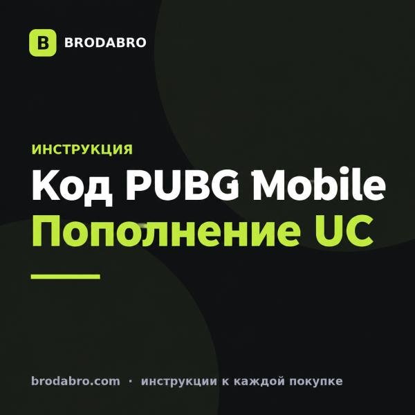 Пополнение кодом PUBG Mobile: куда вводить UC и активировать