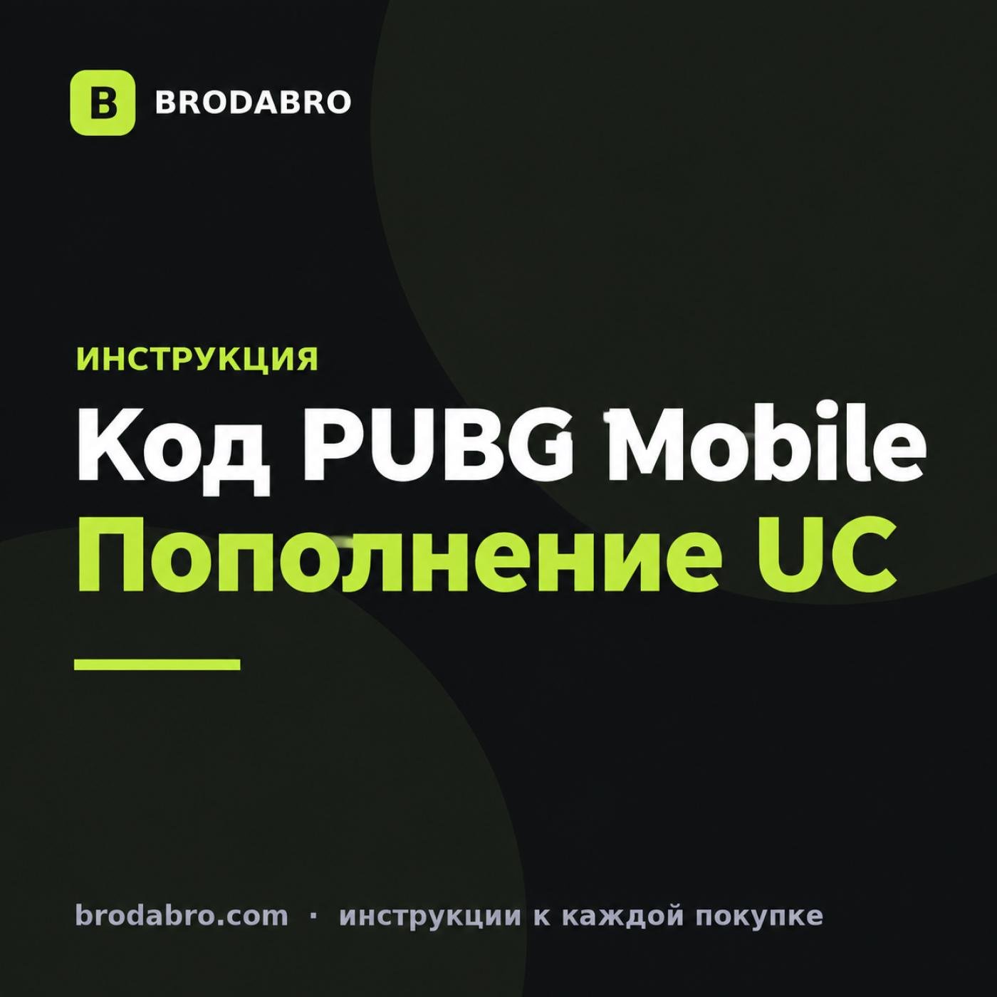 Пополнение кодом PUBG Mobile: куда вводить UC и активировать