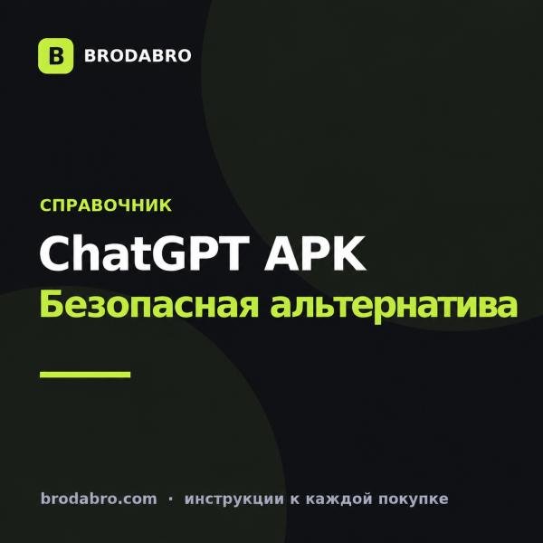 Скачать чат гпт взлом: риски APK и безопасная альтернатива