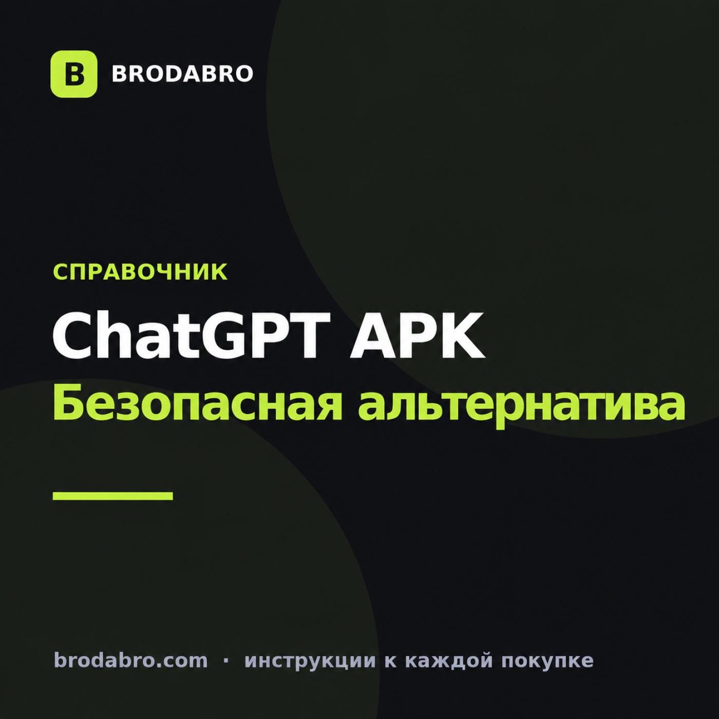 Скачать чат гпт взлом: риски APK и безопасная альтернатива