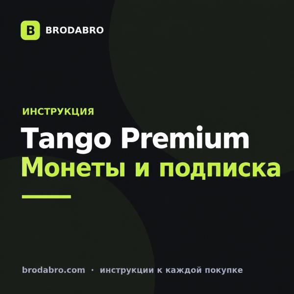 Tango Premium: что даёт подписка и как пополнить монеты