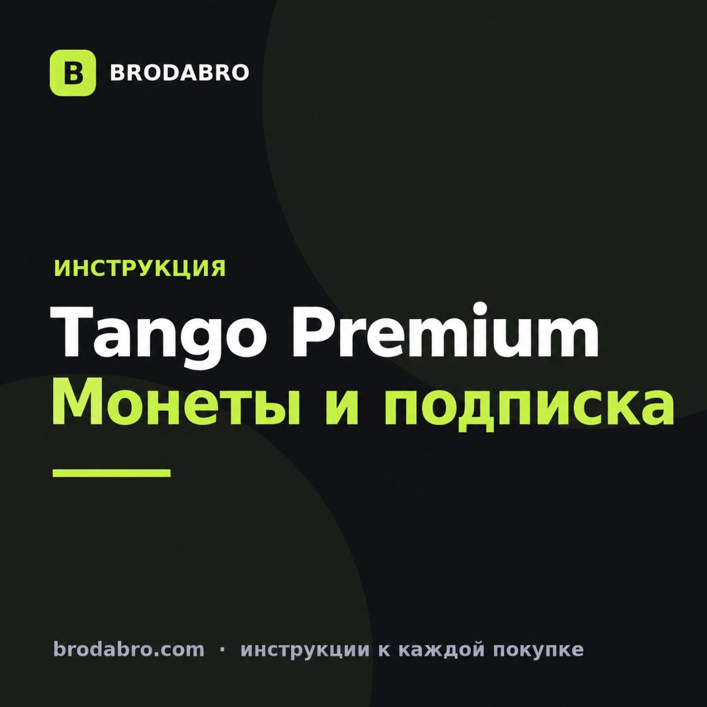 Tango Premium: что даёт подписка и как пополнить монеты