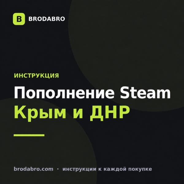 Как пополнить стим в Крыму, ДНР и ЛНР: инструкция 2026