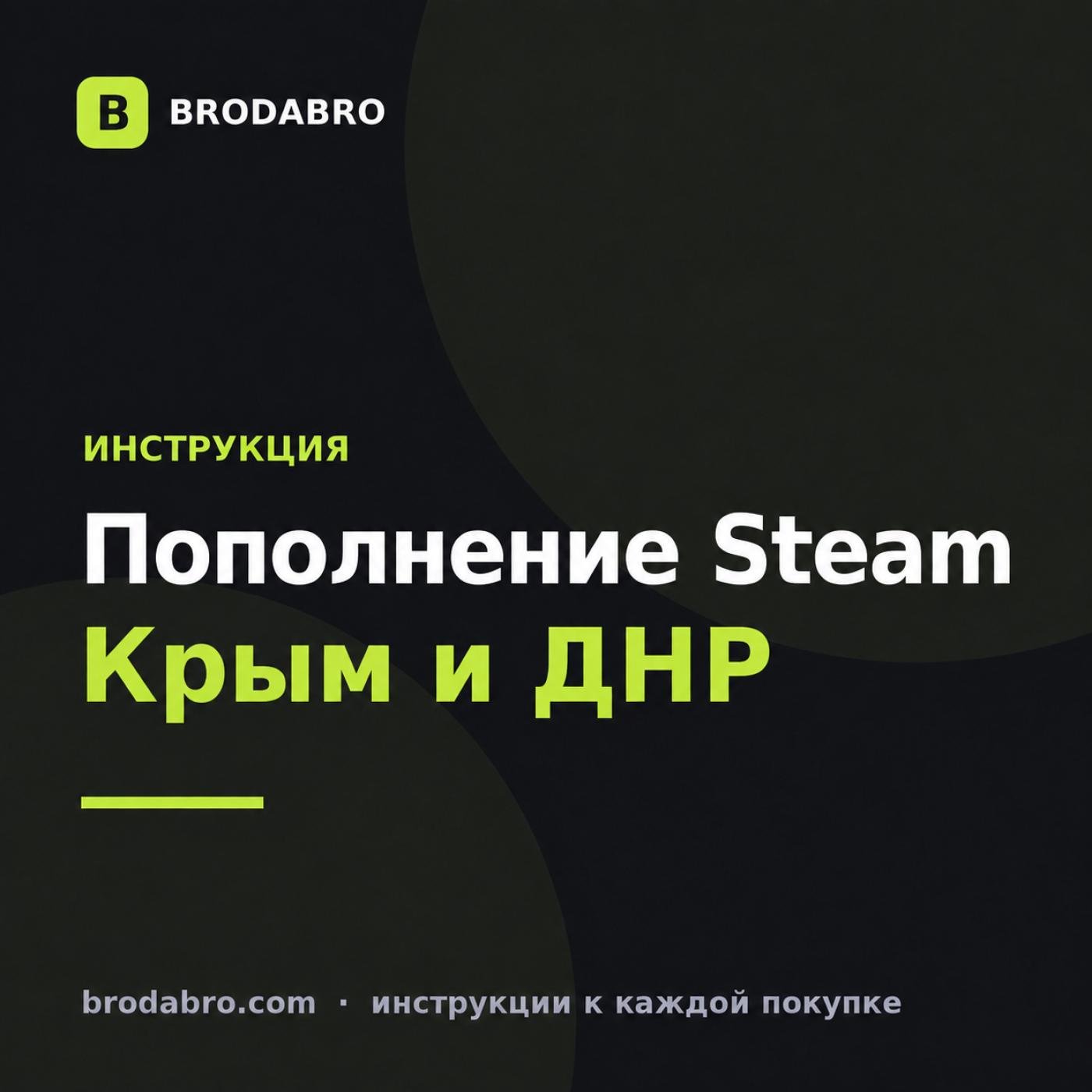 Как пополнить стим в Крыму, ДНР и ЛНР: инструкция 2026