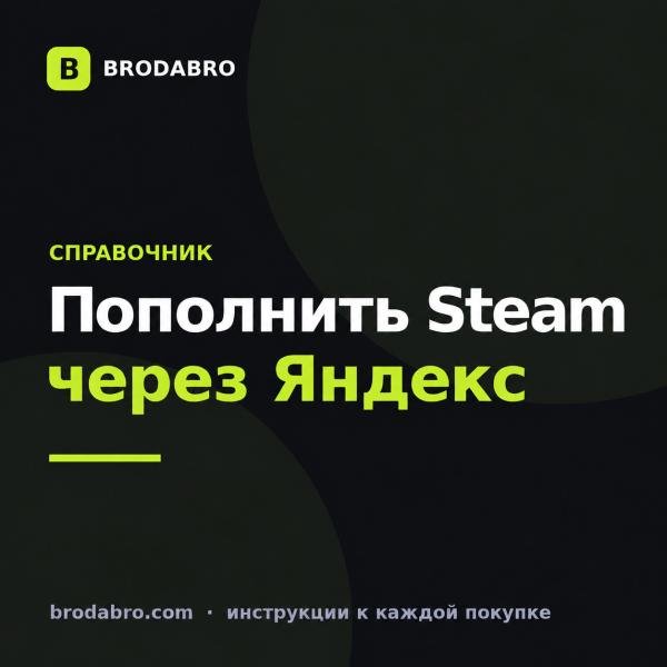 Пополнить стим через Яндекс: инструкция для Игромира в 2026