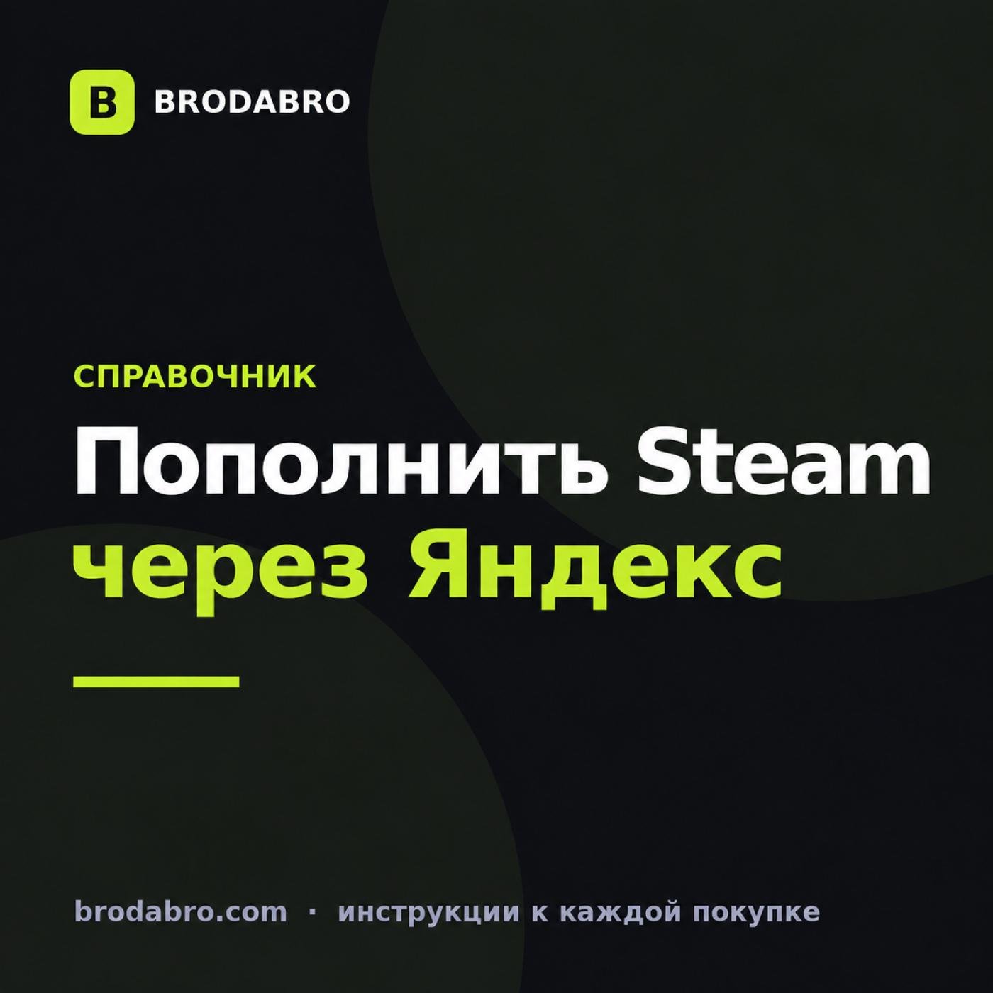 Пополнить стим через Яндекс: инструкция для Игромира в 2026