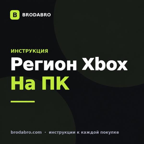 Как сменить регион в Xbox на ПК: пошаговая инструкция