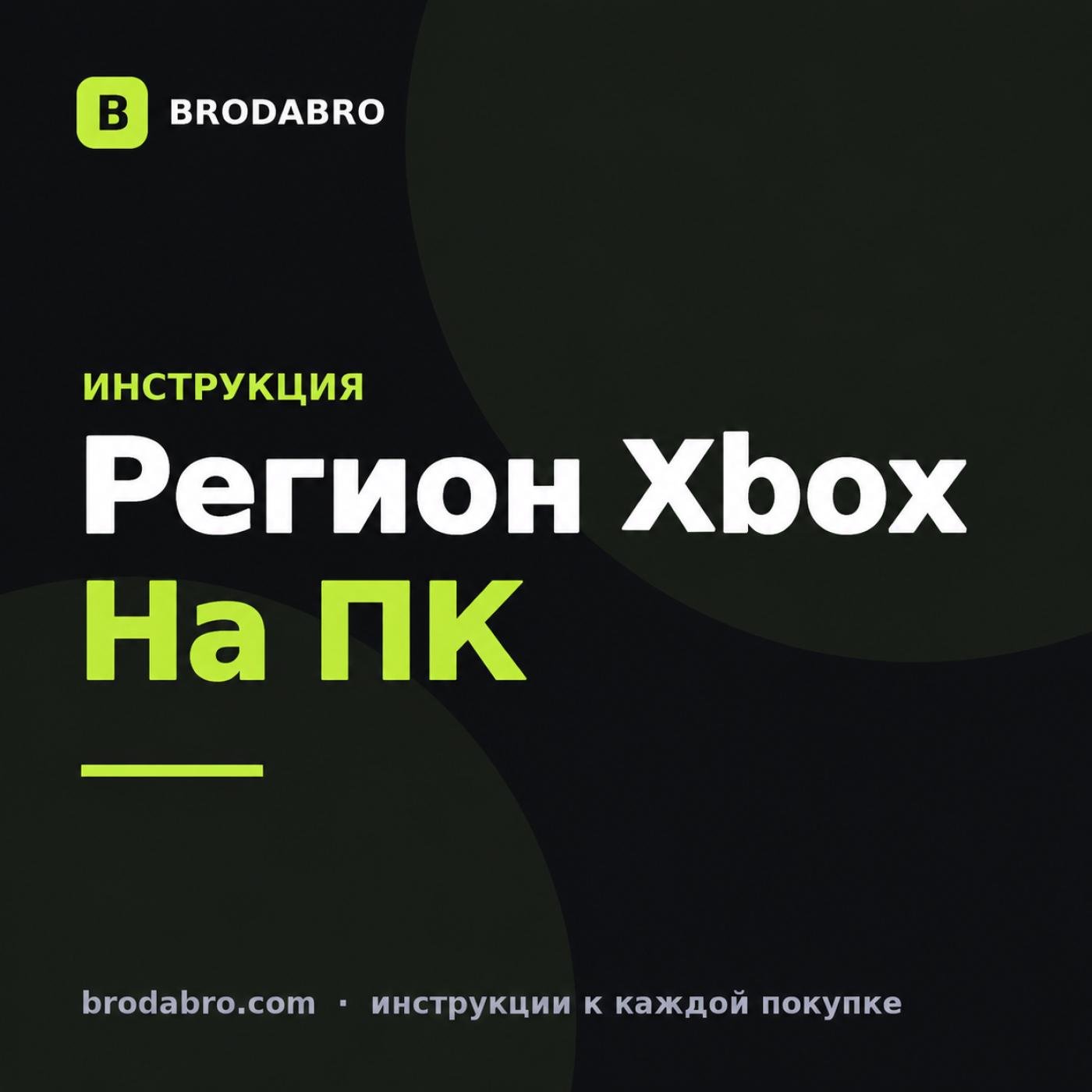 Как сменить регион в Xbox на ПК: пошаговая инструкция