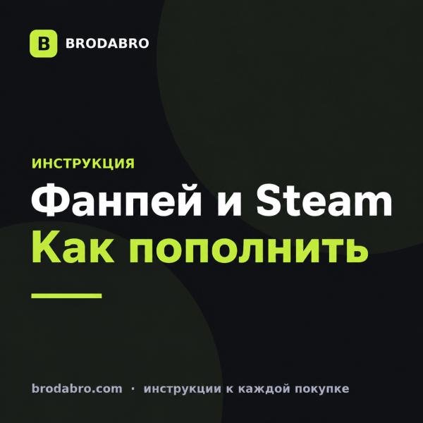 Фанпей пополнение стим: как пополнить баланс и что быстрее