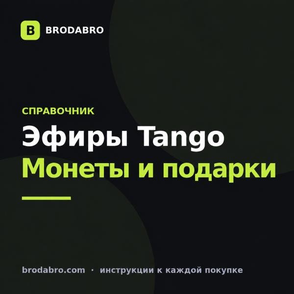 Танго Лайф: что это за приложение и как им пользоваться