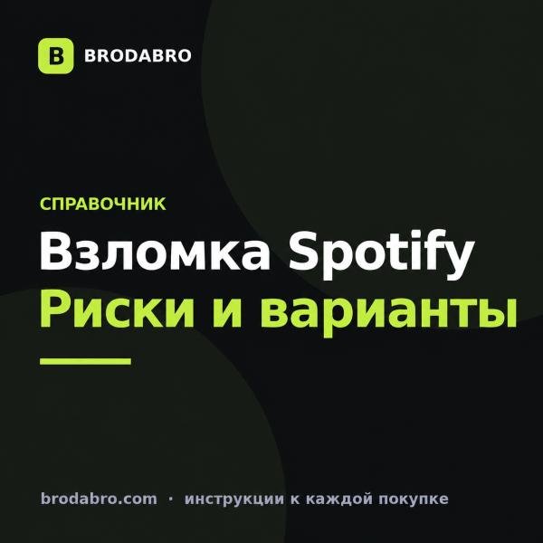 Взломка Spotify: где скачать и чем опасна