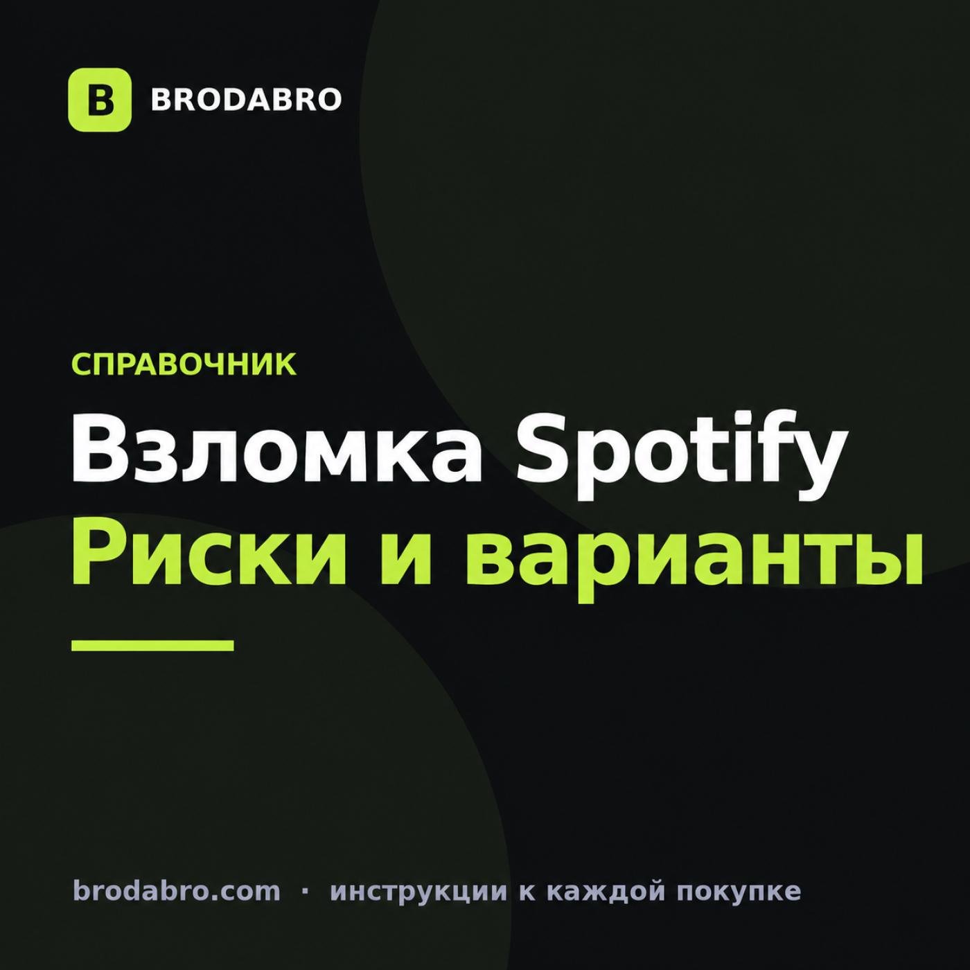 Взломка Spotify: где скачать и чем опасна