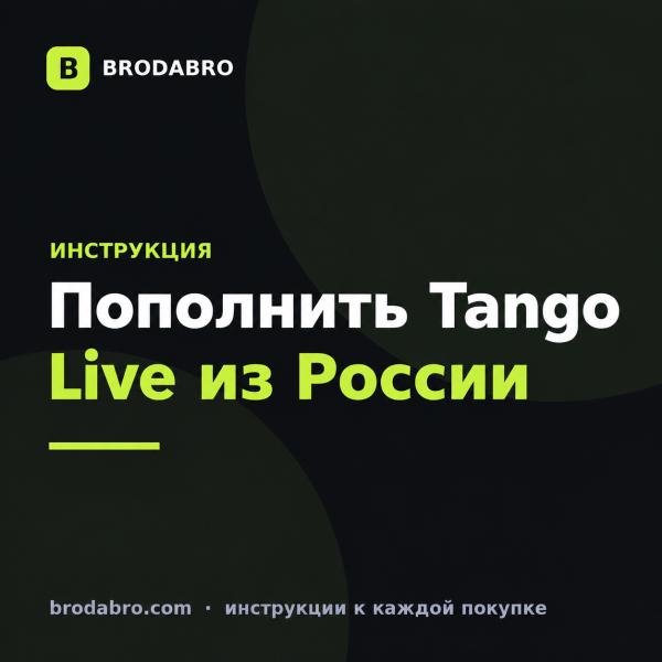 Как пополнить Tango Live из России по Tango ID