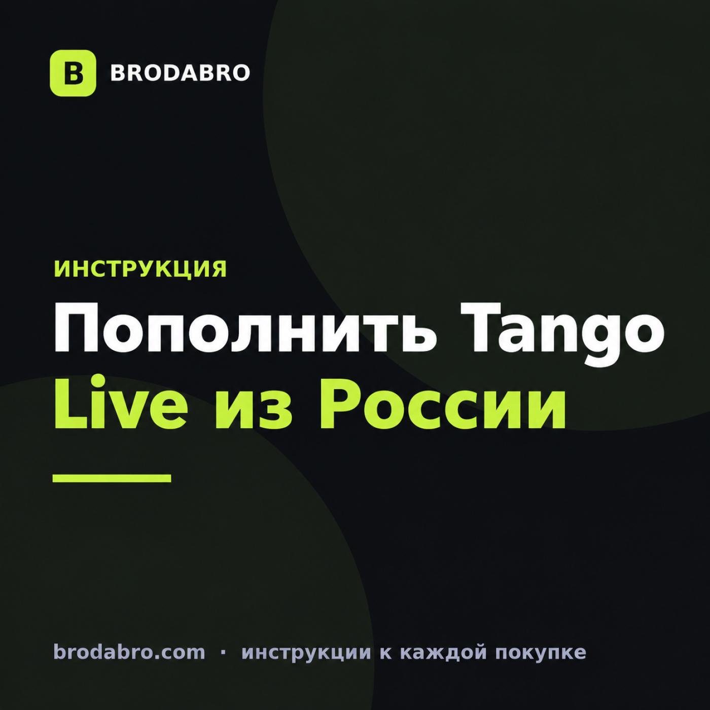Как пополнить Tango Live из России по Tango ID