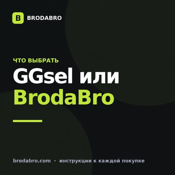 GGsel пополнить Стим или BrodaBro: где выгоднее в 2026