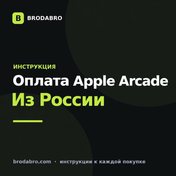 Как оплатить Apple Arcade в России в 2026 году