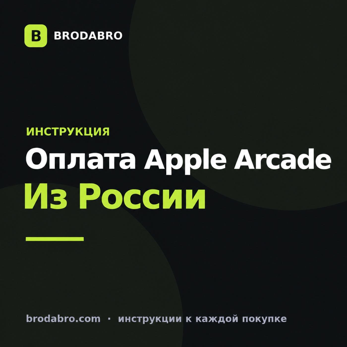 Как оплатить Apple Arcade в России в 2026 году